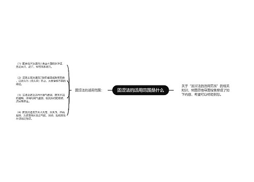 固涩法的适用范围是什么