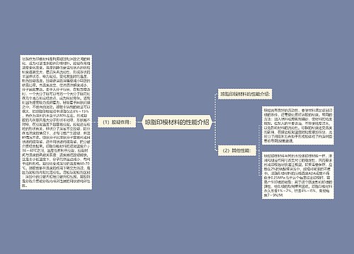 琼脂印模材料的性能介绍