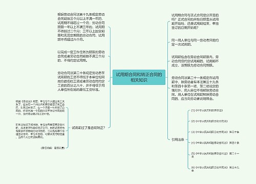 试用期合同和转正合同的相关知识