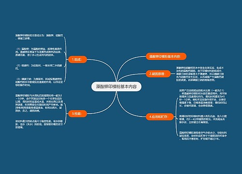 藻酸钾印模粉基本内容