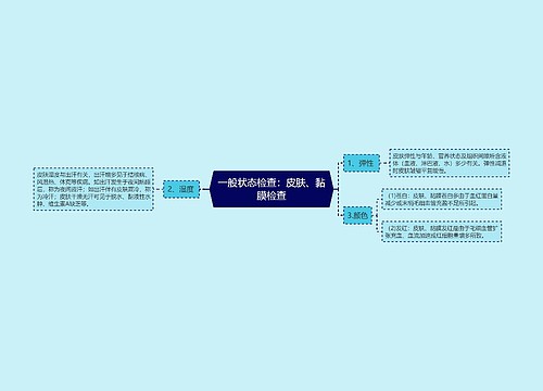 一般状态检查：皮肤、黏膜检查