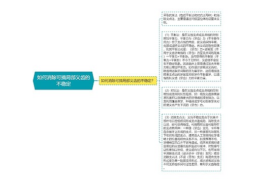 如何消除可摘局部义齿的不稳定