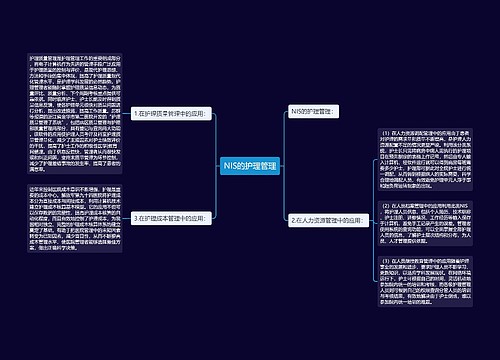 NIS的护理管理