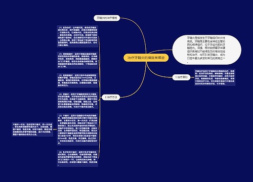 治疗牙髓炎的措施有哪些