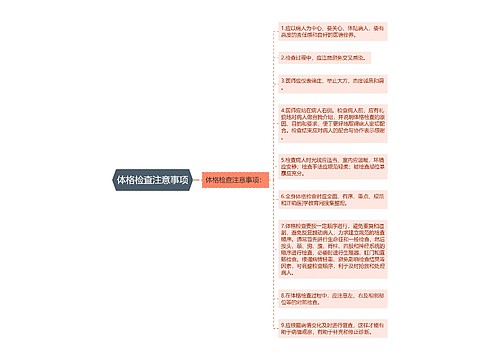 体格检查注意事项