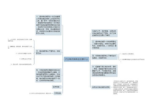 订立格式条款应注意什么