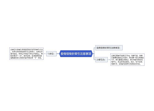 股骨颈骨折牵引注意事项