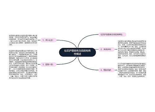 社区护理客体方面的特殊性概述