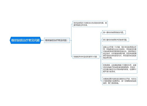 楔状缺损治疗常见问题