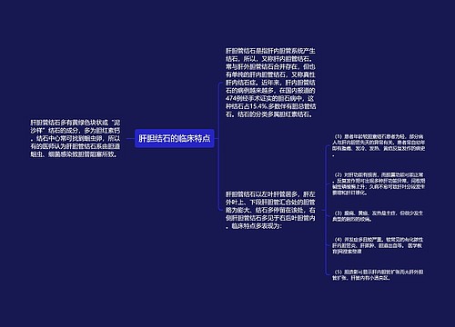 肝胆结石的临床特点