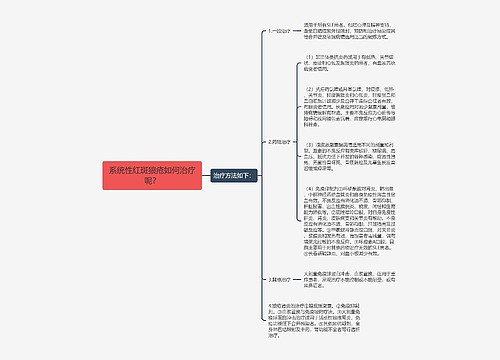 系统性红斑狼疮如何治疗呢？