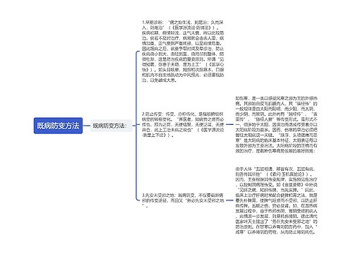 既病防变方法