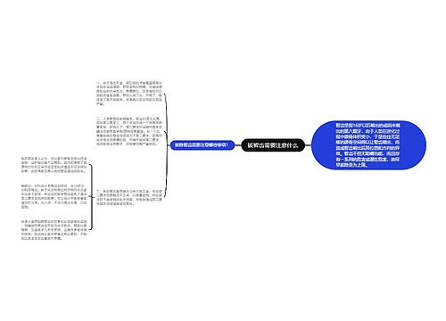 拔智齿需要注意什么