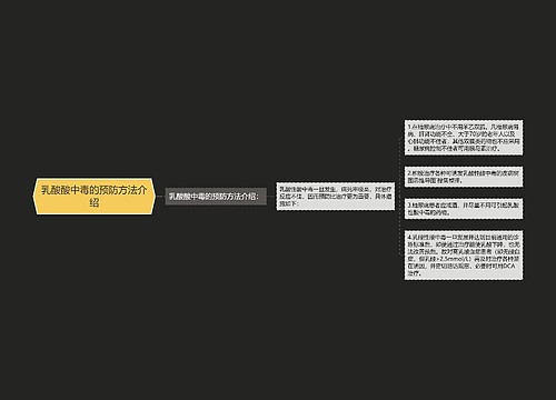 乳酸酸中毒的预防方法介绍