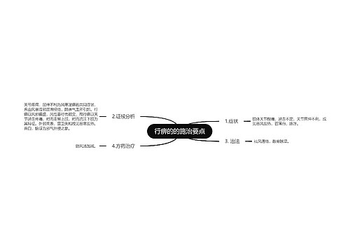 行痹的的施治要点