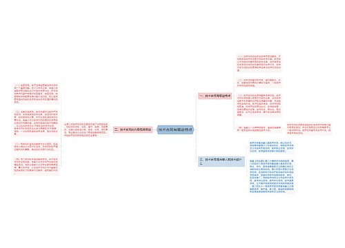 技术合同有哪些特点