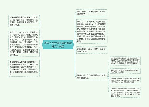 老年人在护理牙齿时要避免六个误区