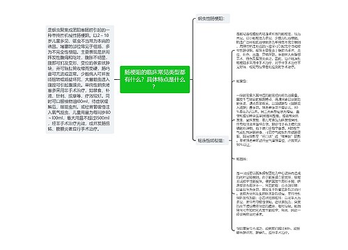 肠梗阻的临床常见类型都有什么？具体特点是什么？