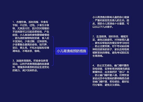 小儿胃溃疡预防措施