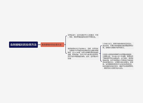 鱼刺梗喉时的处理方法