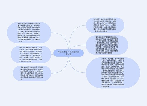 肾结石治疗碎石后应该如何护理