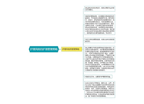 护理风险的护理管理策略