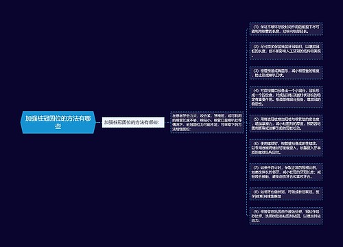 加强桩冠固位的方法有哪些