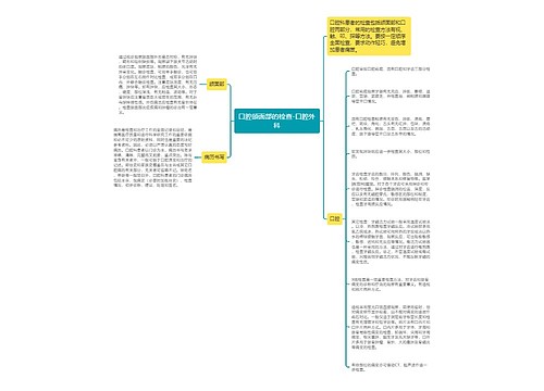 口腔颌面部的检查-口腔外科