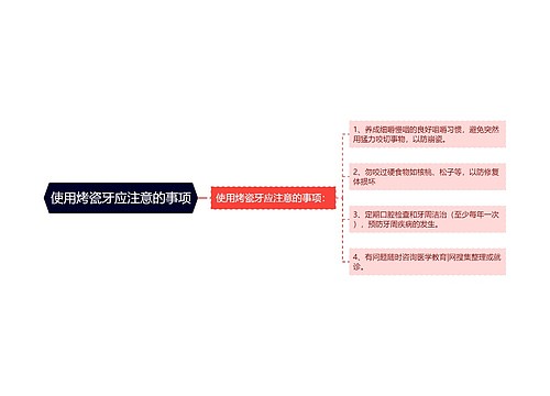 使用烤瓷牙应注意的事项