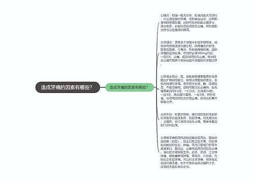 造成牙痛的因素有哪些？