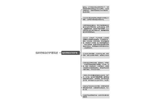 临床药物治疗护理简述