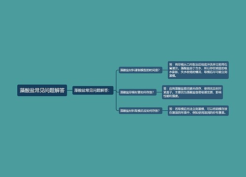 藻酸盐常见问题解答