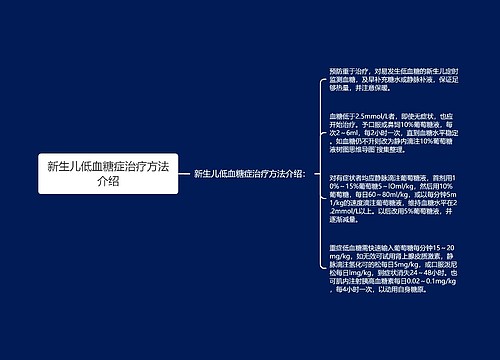新生儿低血糖症治疗方法介绍