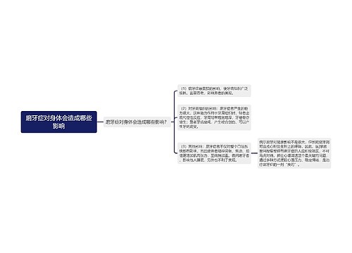 磨牙症对身体会造成哪些影响