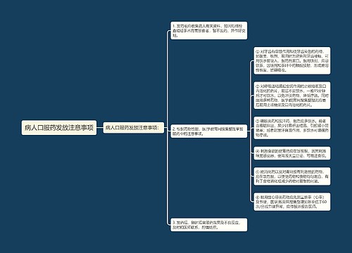 病人口服药发放注意事项