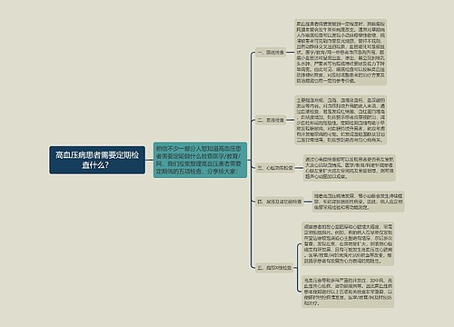 高血压病患者需要定期检查什么？