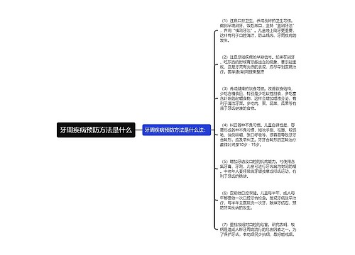 牙周疾病预防方法是什么