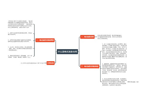 什么是格式条款合同