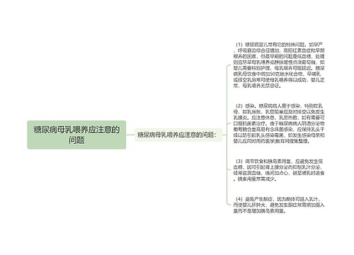 糖尿病母乳喂养应注意的问题