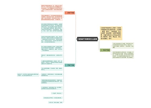 口腔扁平苔藓是怎么回事