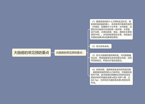 大肠癌的常见预防要点