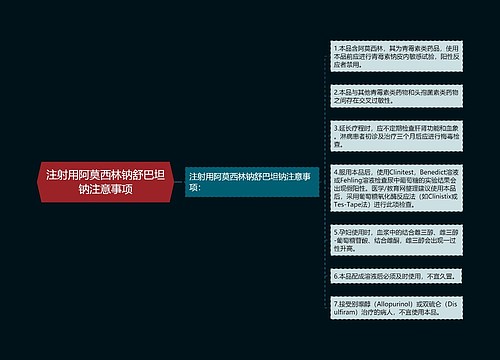 注射用阿莫西林钠舒巴坦钠注意事项