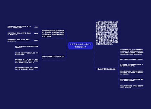 发育正常的指标与病态发育的症状分析