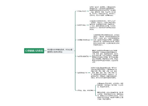 心理健康人的表现