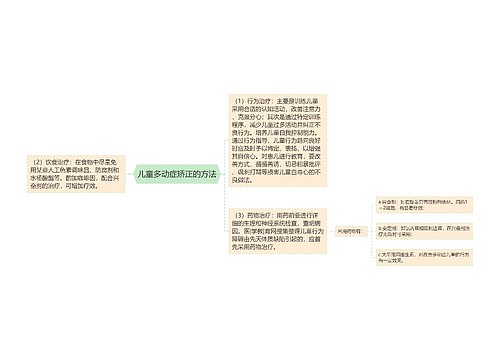 儿童多动症矫正的方法