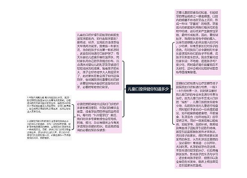 儿童口腔保健你知道多少