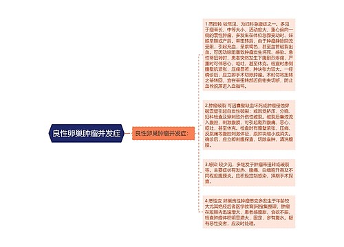 良性卵巢肿瘤并发症