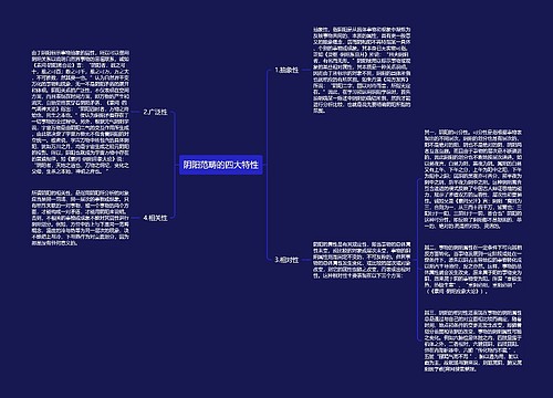 阴阳范畴的四大特性
