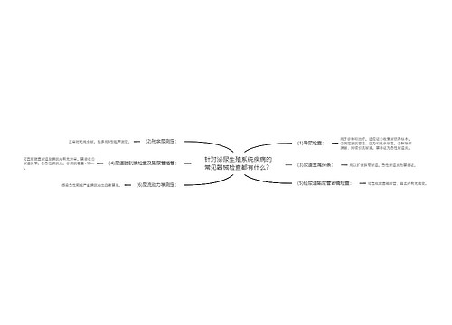 针对泌尿生殖系统疾病的常见器械检查都有什么？