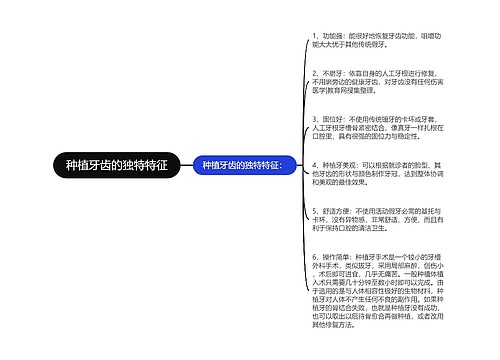 种植牙齿的独特特征